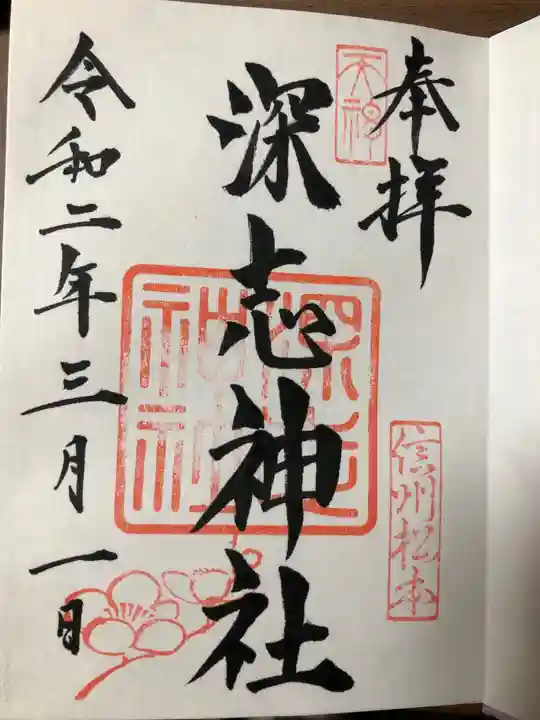 深志神社の御朱印