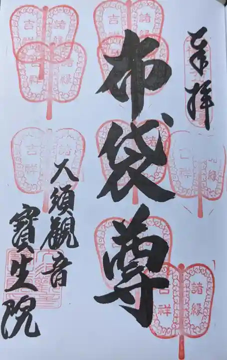 大須観音 (北野山真福寺宝生院)の御朱印