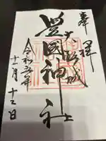 豊國神社の御朱印