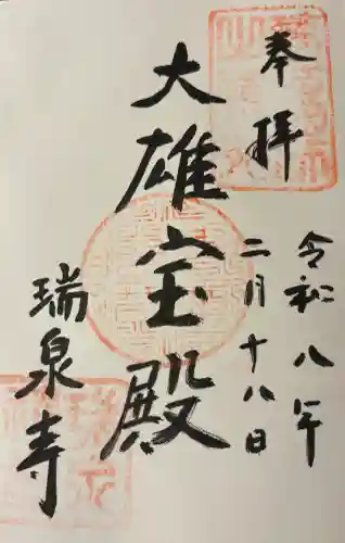 瑞泉寺の御朱印