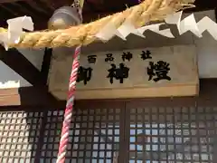 百品神社(群馬県)