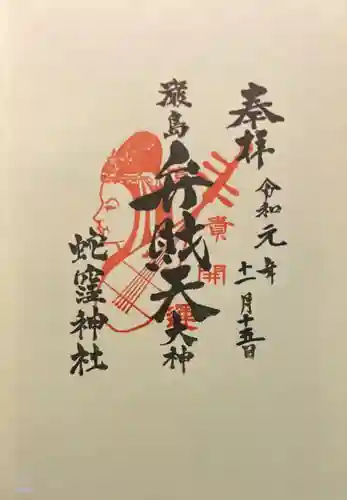 蛇窪神社の御朱印