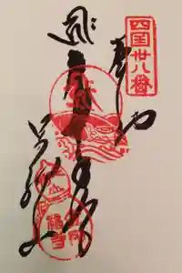 金剛福寺の御朱印