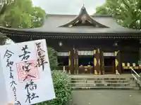 若宮八幡社の御朱印