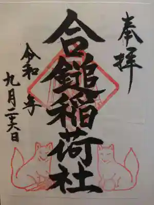 合鎚稲荷神社