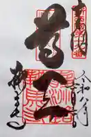 鞍馬寺の御朱印