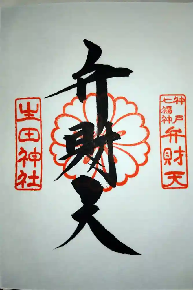 生田神社の御朱印