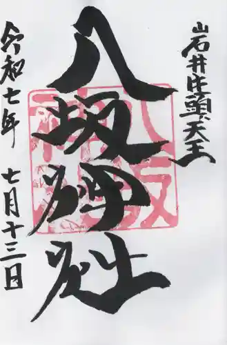 岩井八坂神社(茨城県)