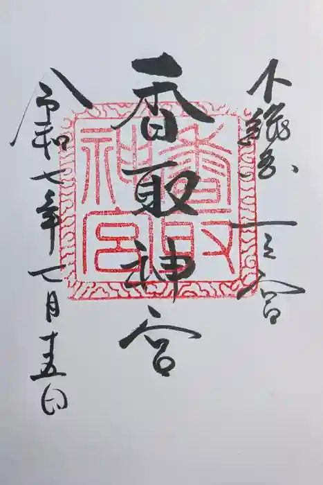 香取神宮の御朱印