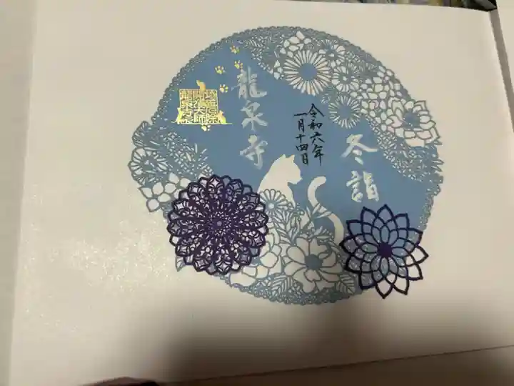 埼玉厄除け開運大師・龍泉寺(切り絵御朱印発祥の寺)の御朱印