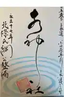 居神神社の御朱印