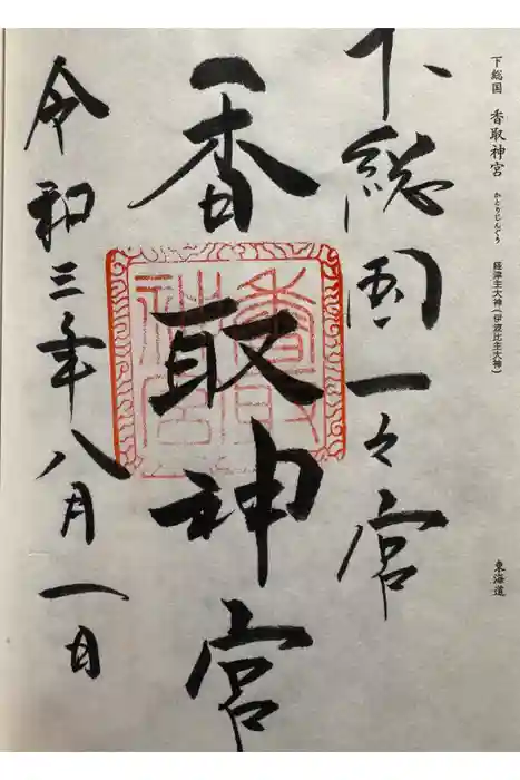 香取神宮の御朱印