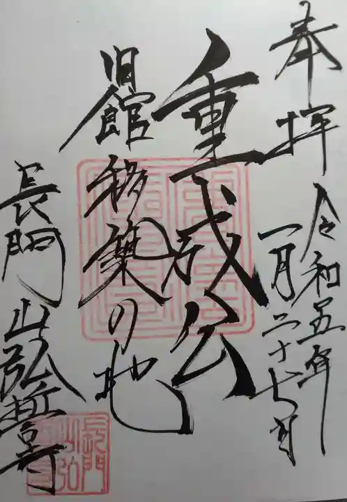 弘誓寺の御朱印