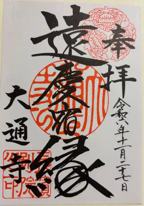 大通寺(長浜御坊)の御朱印