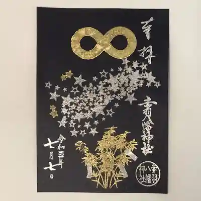 だいぶ前の写真ですみません。
朱の押印が無い新時代の御朱印です。