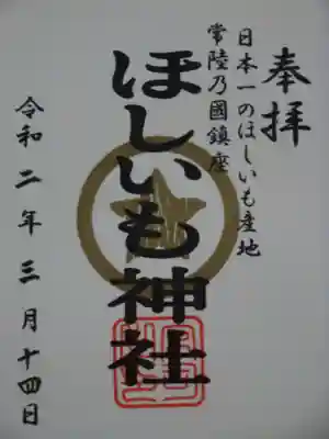 御朱印（ほしいも神社）