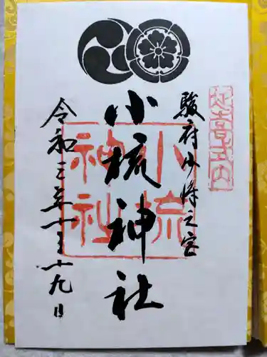 小梳神社の御朱印