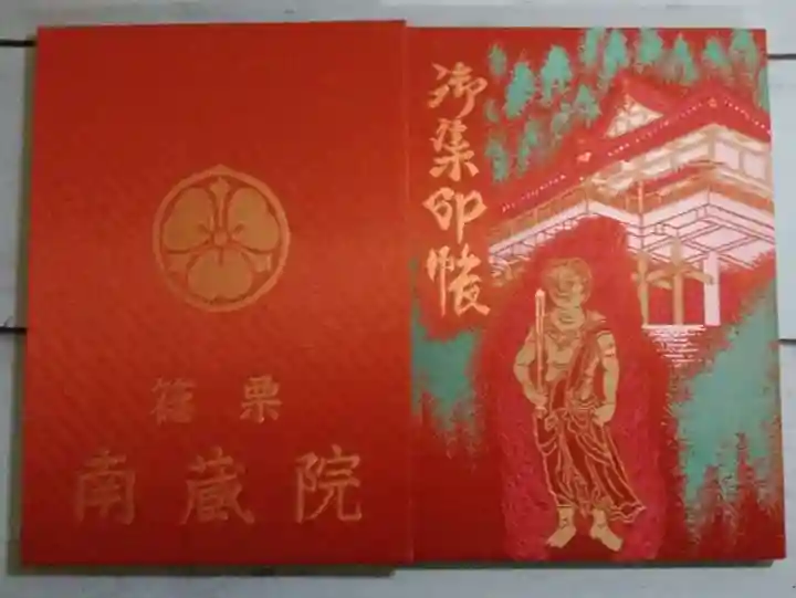 南蔵院の御朱印帳