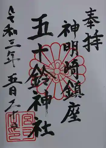 五十鈴神社の御朱印 2021年05月