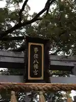 事任八幡宮(静岡県)