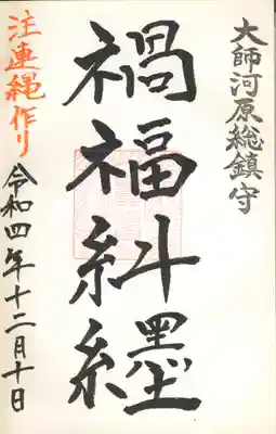 注連縄作り限定御朱印(禍福糾纆)