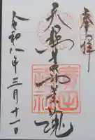 廣田神社の御朱印