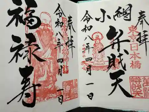 小網神社の御朱印