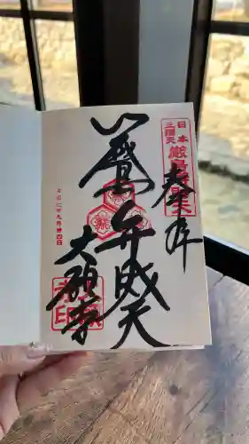 大願寺の御朱印