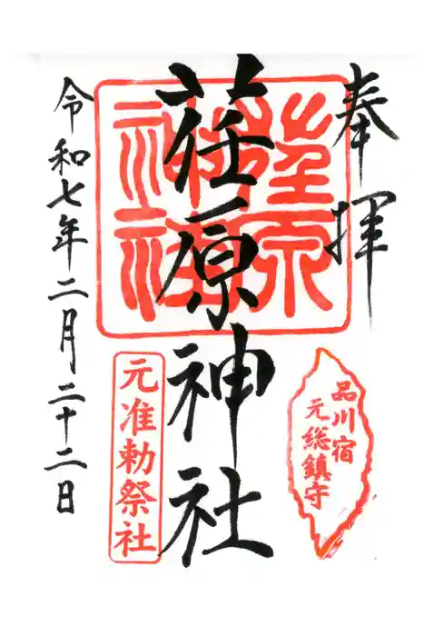 荏原神社の御朱印