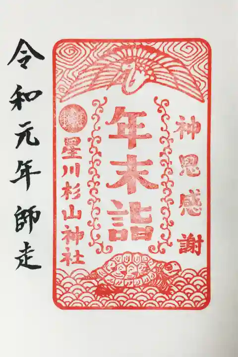 星川杉山神社の御朱印