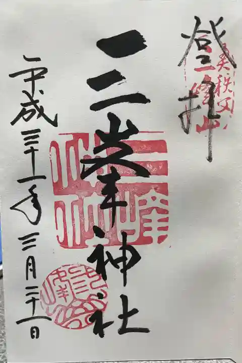 三峯神社(埼玉県)