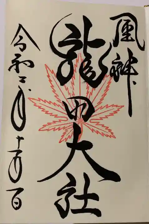 龍田大社の御朱印