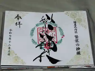 別小江神社の御朱印