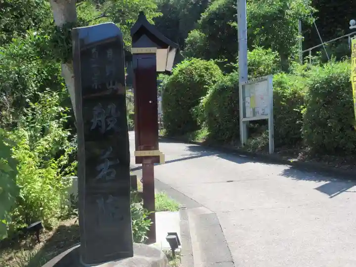 般若院(神奈川県)