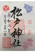 松戸神社の御朱印