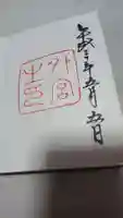 伊勢神宮外宮(豊受大神宮)の御朱印