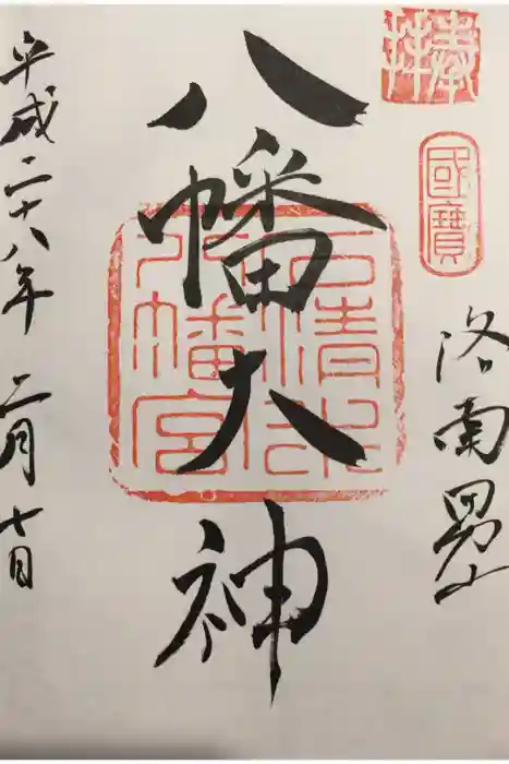 石清水八幡宮の御朱印
