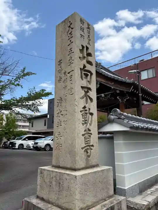 北向山不動院(京都府)