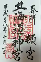 北海道神宮頓宮の御朱印