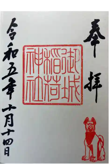御城稲荷神社の御朱印