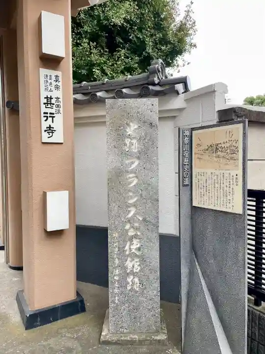 甚行寺(神奈川県)