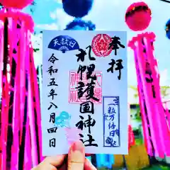 札幌護國神社の御朱印