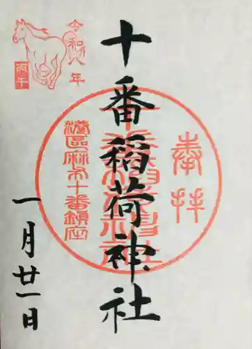 十番稲荷神社の御朱印