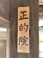 正的院(京都府)