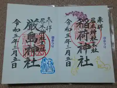 居木神社末社 厳島神社・稲荷神社の、春まつりのご朱印✨