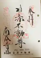 南谷寺(東京都)