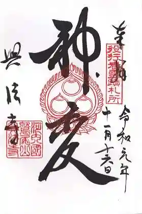 興法寺の御朱印