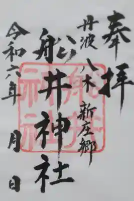 舩井神社の御朱印