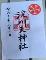 天神社の御朱印