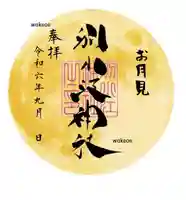 別小江神社の御朱印